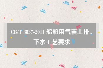 CB/T 3837-2011 船舶用氣囊上排、下水工藝要求