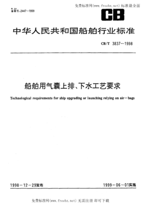 CBT 3837-1998《船舶用氣囊上排、下水工藝要求》標(biāo)準(zhǔn)解讀與應(yīng)用